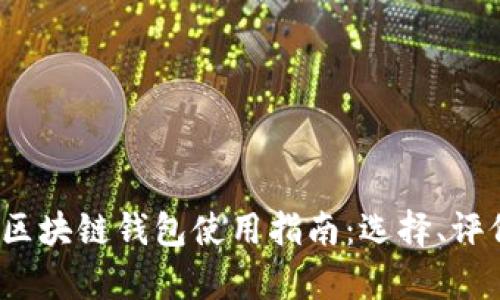 2023年中国区块链钱包使用指南：选择、评价与趋势分析