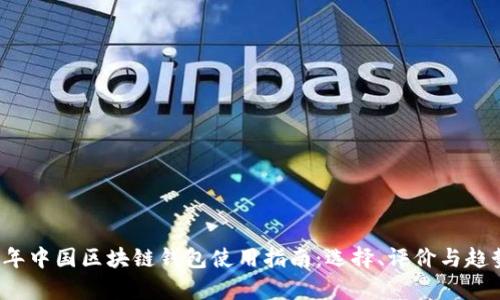 2023年中国区块链钱包使用指南：选择、评价与趋势分析