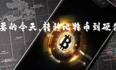 比特币取出至硬件钱包是