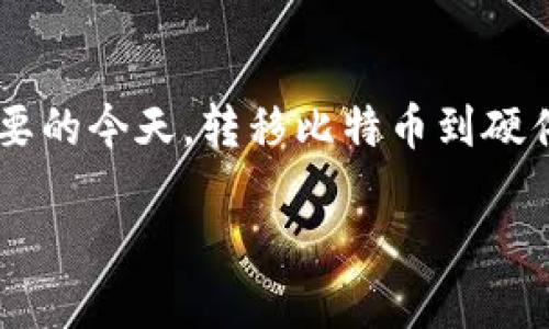 比特币取出至硬件钱包是许多数字资产投资者关注的话题,尤其是在数字货币安全性愈发重要的今天。转移比特币到硬件钱包,不仅能够增加资金的安全性,还能让用户在交易和管理比特币方面获得更大的控制权。
如何将比特币转移至硬件钱包?详解安全和操作流程