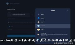 Tokenim是什么？是否属于实