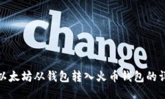 如何将以太坊从钱包转入