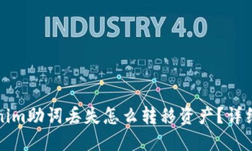 Tokenim助词丢失怎么转移资产？详细指南