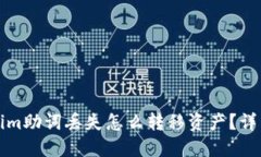 Tokenim助词丢失怎么转移资
