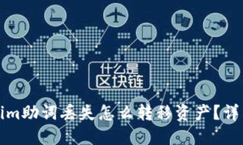 Tokenim助词丢失怎么转移资产？详细指南