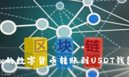 如何将OKEx的数字货币转账到USDT钱包：全面指南