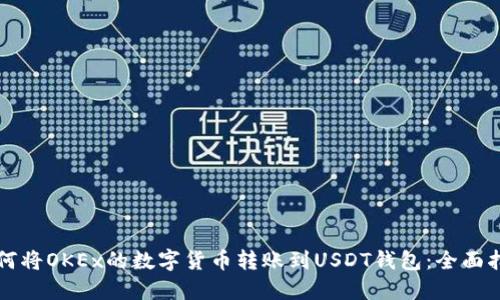 如何将OKEx的数字货币转账到USDT钱包：全面指南