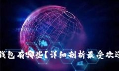 USDT支持的钱包有哪些？详