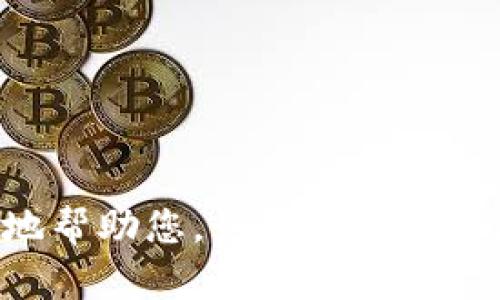 抱歉，您提到的“tokenim无效的参数”内容不够明确，请提供更详细的信息，以便我能够更好地帮助您。如果您需要帮助解决某个具体的技术问题或者想了解特定的概念，请告诉我相关背景信息和上下文。谢谢！