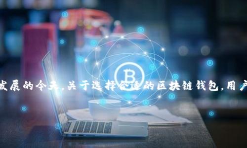 国外最常用的区块链钱包 是一个非常热门的话题，尤其是在数字货币蓬勃发展的今天。关于选择合适的区块链钱包，用户们有很多问题需要解答。本文将详细探讨这一主题，并提供相关信息和建议。

文章
国外最常用的区块链钱包及其特点分析