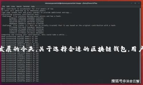 国外最常用的区块链钱包 是一个非常热门的话题，尤其是在数字货币蓬勃发展的今天。关于选择合适的区块链钱包，用户们有很多问题需要解答。本文将详细探讨这一主题，并提供相关信息和建议。

文章
国外最常用的区块链钱包及其特点分析