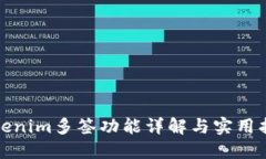 Tokenim多签功能详解与实用