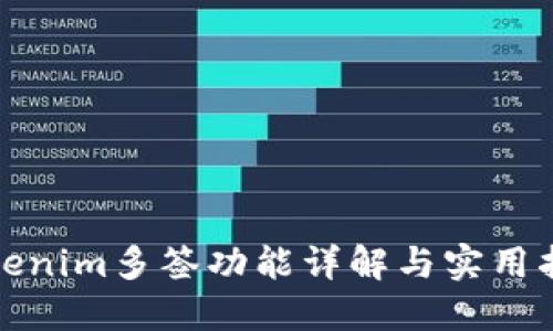 Tokenim多签功能详解与实用指南