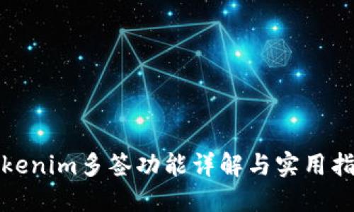 Tokenim多签功能详解与实用指南