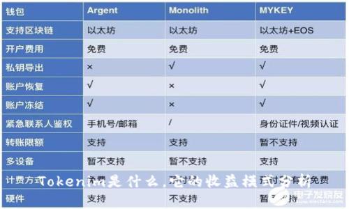 Tokenim是什么，它的收益模式分析