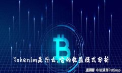 Tokenim是什么，它的收益模