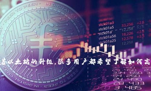 以太坊2.0钱包管理是一个越来越受到关注的话题，随着以太坊的升级，很多用户都希望了解如何高效、安全地管理他们的数字资产。下面将为您详细介绍。

 如何有效管理以太坊2.0钱包：安全性与便捷性并存