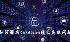 如何解决tokenim转出失败问
