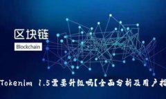 : Tokenim 1.5需要升级吗？全