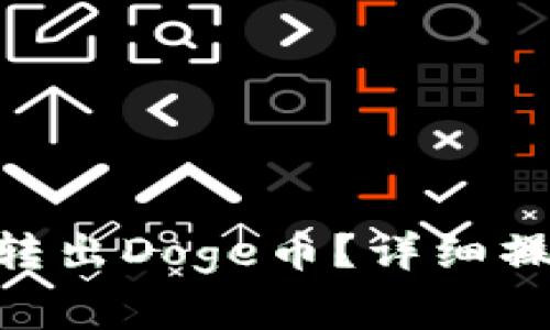 如何在Tokenim中成功转出Doge币？详细操作指南及常见问题解答