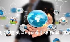 如何在Tokenim中成功转出
