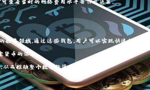   比特币钱包的发展空间分析与未来展望 / 

 guanjianci 比特币钱包,数字货币,区块链技术,加密资产,安全性 /guanjianci 

随着数字货币的迅速崛起，尤其是比特币的流行，其相关的电子钱包也随之成为了一个备受关注的话题。作为一种存储和管理比特币的工具，比特币钱包不仅帮助用户更方便地进行交易，而且也为发展先进的数字金融提供了广阔的空间。本文将从多个维度深入探讨比特币钱包的发展空间及其未来的潜力。

比特币钱包的发展历程

比特币钱包的历史可以追溯到比特币本身的诞生。在2009年中本聪发布比特币白皮书后，第一款比特币钱包也随之问世。初期，比特币钱包的使用相对简单，主要有桌面钱包、手机钱包和在线钱包几种类型。用户通过钱包可以生成比特币地址，从而进行交易，同时在当时，这种钱包的安全性和功能性都相对较弱。随着比特币交易量的增加和用户基础的扩大，坊间对钱包的需求也开始不断提升。

从桌面钱包开始逐步发展到移动车和在线钱包，钱包的选择变得多样化。特别是在2017年比特币价格高涨的过程中，许多投资者开始关注数字货币的存储与管理，这推动了比特币钱包市场的快速发展。各类钱包纷纷推出，责任不仅在于提供基本的存储功能，更在于用户体验和安全性的提升。

比特币钱包的类型

当前市场上，比特币钱包可以分为多种类型，包括但不限于以下几种：

ul
li桌面钱包：这类钱包直接安装在电脑上，用户可以完全控制自己的私钥，安全性较高，但电脑的安全性直接影响钱包的安全。/li
li手机钱包：用户可以将钱包应用安装在手机上进行便捷的支付和交易，适合进行日常小额使用。/li
li在线钱包：这类钱包通常由第三方服务提供商管理，用户通过网络访问，便捷但安全性较低，需要谨慎选择服务提供商。/li
li硬件钱包：作为最安全的存储方案，硬件钱包是专门的设备，用于离线保存比特币和私钥，极大降低被盗风险。/li
li纸钱包：用户将私钥和比特币地址打印在纸上，虽然安全性高，但一旦遗失或损坏则无法恢复。/li
/ul

比特币钱包的发展空间

随着区块链科技的迅速发展和主流金融市场的变革，比特币钱包的需求和功能不断丰富，潜在的发展空间也日益广阔。

1. 安全性提升：用户对钱包安全性的需求持续上升。传统钱包的安全漏洞可能导致巨额损失，因此针对钱包的安全技术，如多重签名、硬件加密技术等将会逐渐普遍。

2. 用户体验：随着比特币用户数量的增加，改善钱包的用户界面和体验将是重中之重。例如，简化交易流程，提供直观的数据分析等功能将会提升用户留存率。

3. 合规性和监管：随着各国政府对加密货币的监管日益严格，比特币钱包的合规性将日趋重要，合规钱包能够帮助用户减少法律风险。

4. 跨链交易：未来比特币钱包将允许用户在多种区块链间进行无缝转账，极大拓展钱包的功能性和市场竞争力。

5. 集成金融服务：结合贷款、移转、投资等金融服务，钱包将不再只局限于简单的数字货币转移，而是成为用户个人财务管理工具的综合平台。

关于比特币钱包的常见问题

1. 比特币钱包安全吗？

安全性是用户选择比特币钱包的重要考虑因素。虽然比特币本身的区块链技术相对安全，但钱包的种类不同，其安全性也有所差别。桌面钱包和硬件钱包相对安全，因为私钥存储在本地或硬件中，不易受到网络攻击。而在线钱包由于涉及到第三方服务，安全隐患相对更大，用户需要对服务提供商的信誉及其安全措施进行认真评估。此外，用户自身的操作习惯也会影响钱包的安全性，如设立强密码、启用两步验证等均能提升钱包的安全性。

对于普通用户而言，如果对安全有极高要求，推荐优先考虑硬件钱包。用户应定期更新相应的安全协议，并保持设备的安全性，以降低丢失或被盗的风险。

2. 如何选择合适的比特币钱包？

在选择比特币钱包时，用户需根据自身需求，通过以下几方面进行综合考虑：

ul
li安全性：选择口碑良好，并有过硬安全机制的钱包，确保私钥不被泄露。/li
li方便性：选择用户体验良好的钱包，使日常交易、存储更加便捷。/li
li兼容性：确保钱包支持用户打算存储的加密货币，特别是当用户打算投资多种数字货币时。/li
li技术支持：选择提供良好客户支持和技术支持的钱包厂家，使日后使用中遇到问题能够及时解决。/li
li费用透明：清楚了解钱包的使用费用，包括转账手续费、存储费用等。/li
/ul

这几个选项综合做出评估后，可以选择最符合自身需求的比特币钱包。对于不熟悉区块链和加密货币的用户而言，建议从易上手的手机钱包或桌面钱包入手，之后再根据需要不断调整和更换。

3. 如何保证比特币钱包中的资产安全？

保护比特币钱包中的资产安全是每位用户应具备的必要技巧，这包括：

ul
li启动二步验证：许多钱包提供二步验证（2FA）的功能，能够加强账户的安全性，即使密码被盗也需第二步验证才能进行操作。/li
li定期备份：定期对钱包数据进行备份，尤其是私钥，以防止意外丢失。用户可以将备份文件妥善存放在安全的地方。/li
li保持软件更新：钱包软件需定期更新，以确保使用最新版本，利用最新的安全补丁。/li
li使用强密码: 选择复杂且独一无二的密码，不同平台尽量使用不同密码，确保账户安全。/li
li保持个人电脑安全：使用防火墙和杀毒软件保护电脑安全，避免点击不明链接，确保个人设备不被恶意软件攻击。/li
/ul

通过以上一些措施，用户可有效提升比特币钱包中资产的安全性。特别是在用户需要长时间存储大量比特币时，安全措施的到位显得尤为重要。

4. 比特币钱包的交易费用如何计算？

在使用比特币钱包进行交易时，用户通常需要支付交易手续费，手续费的计算方式取决于诸多因素。

首先，比特币网络的拥堵程度会直接影响交易费用。当网络使用量大时，矿工通常会优先打包支付更高费用的交易，导致用户需支付更高费用以加快交易确认速度。通常情况下，用户可根据需求选择收费高低的交易，同时软件中也会存在建议费用选项，用户可参考。

二是钱包本身的政策。有些钱包提供固定费用，有些钱包则依靠用户自行设定，进一步加大了用户选择空间。但需要注意的是，过低的设定费用可能导致交易长时间未被处理。用户在支付费用前可查看当时的网络费用水平并作出决策。

总的来说，理解比特币钱包的交易费用机制，有助于用户在网络繁忙时做出最的支付选择。

5. 比特币钱包在法定货币与数字货币之间扮演什么角色？

比特币钱包作为数字货币的管理工具，在法定货币与数字货币的交易中具备重要角色。首先，比特币钱包允许用户将法定货币（如美元、人民币等）兑换为比特币等数字货币，从而进入数字资产的投资领域。通过这些钱包，用户可以实现快速的法定货币与数字货币之间的无缝转换。

其次，钱包也为用户提供了直接的支付工具。用户可以利用钱包扫一扫进行支付，降低交易成本，提高交易效率。而对于商家而言，接受比特币支付不仅能够降低跨境支付的风险，还降低了对法定货币的依赖。

最后，随着越来越多的国家和地区采取对加密货币的监管政策，比特币钱包在合规性方面也变得越来越重要。合理合规的比特币钱包能够帮助用户在数字货币和法定货币之间找到合法的平衡，从而推动整个数字经济的健康发展。

在未来，比特币钱包的发展空间依然巨大，随着新技术的不断涌现和用户需求的日益多样化，比特币钱包将会朝着更加安全、便捷、多元化的方向发展，必将影响整个金融生态系统的构建。