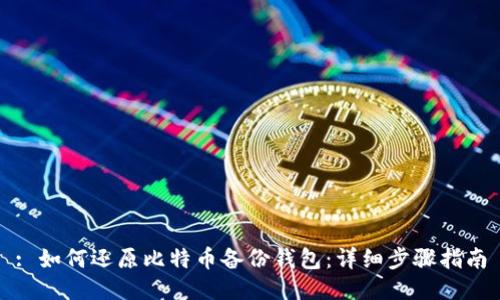 : 如何还原比特币备份钱包：详细步骤指南