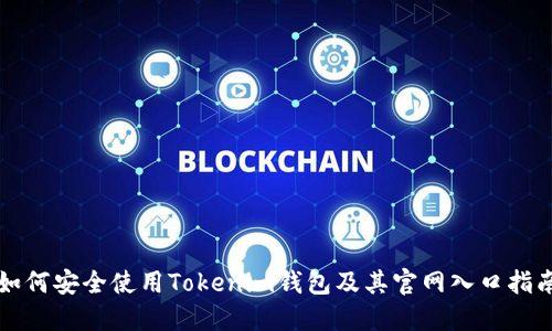 如何安全使用Tokenim钱包及其官网入口指南