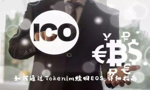 如何通过Tokenim赎回EOS：详细指南