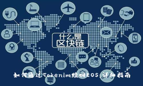 如何通过Tokenim赎回EOS：详细指南