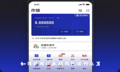 如何使用以太坊钱包进行众筹