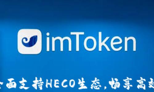 
Tokenim钱包全面支持HECO生态，畅享高效数字资产管理