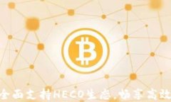 Tokenim钱包全面支持HECO生态