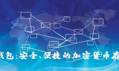 bhd虚拟币钱包：安全、便捷的加密货币存储解决方案