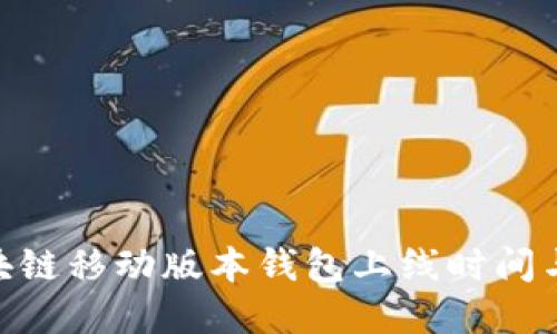  ABEY区块链移动版本钱包上线时间与功能详解