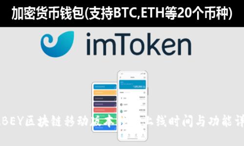  ABEY区块链移动版本钱包上线时间与功能详解