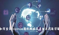 如何查询Tokenim转账地址及
