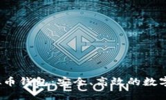 baoti小微虚拟币钱包：安全