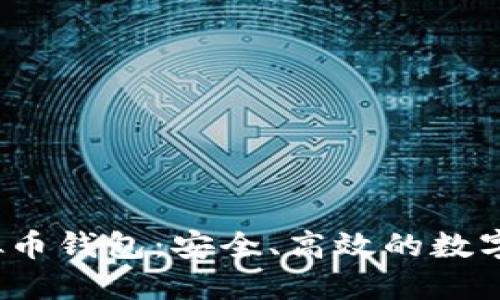 baoti小微虚拟币钱包：安全、高效的数字资产管理工具