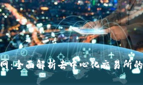 Tokenim官网：全面解析去中心化交易所的力量与未来