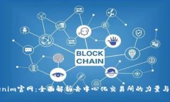 Tokenim官网：全面解析去中