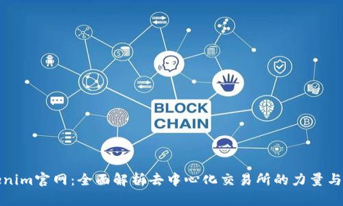 Tokenim官网：全面解析去中心化交易所的力量与未来