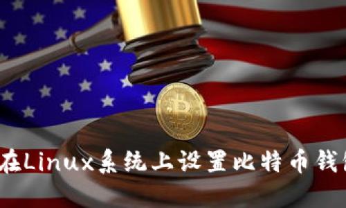  如何在Linux系统上设置比特币钱包密码