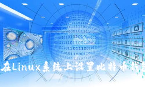  如何在Linux系统上设置比特币钱包密码