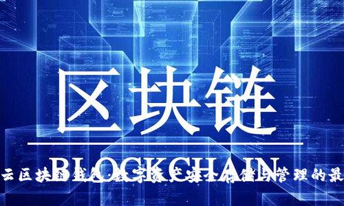 : 互融云区块链钱包：数字资产安全存储与管理的最佳选择
