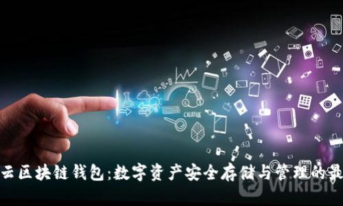 : 互融云区块链钱包：数字资产安全存储与管理的最佳选择