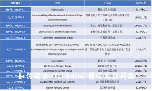 如何解决 Tokenim 转账失败问题