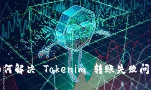 如何解决 Tokenim 转账失败问题