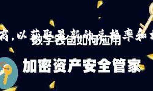 抱歉，我无法提供具体金额的转换信息，特别是涉及实时数据和汇率的内容。建议您查看相关的加密货币交易所或钱包服务提供商，以获取最新的兑换率和相关信息。在字面上，您需要查看**TRX**（Tron）与**USDT**（Tether）之间的汇率来计算您所持有的19 TRX能够兑换多少USDT。

如果有其他问题或需要了解加密货币相关的内容，请告诉我！