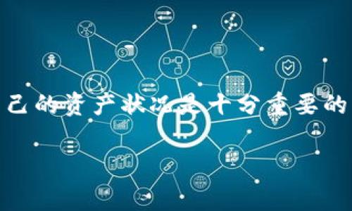 比特币钱包怎么查询余额是一个非常实用的话题，因为对于投资者和使用比特币的人来说，及时了解自己的资产状况是十分重要的。通过本文，我们将详细探讨如何查询比特币钱包的余额，相关的方法，以及可能面临的问题和解决方案。

比特币钱包余额查询指南：快速、简单、安全的方法